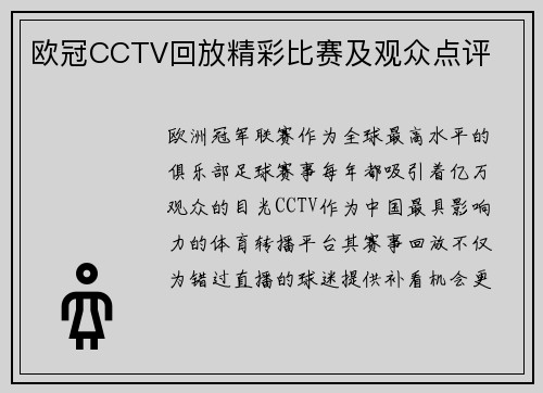 欧冠CCTV回放精彩比赛及观众点评