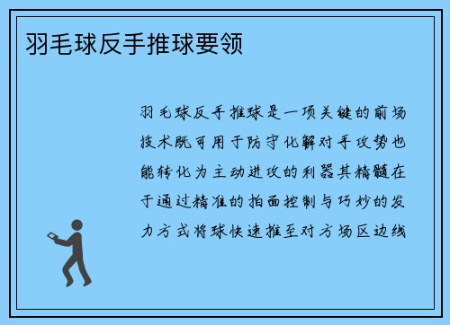 羽毛球反手推球要领