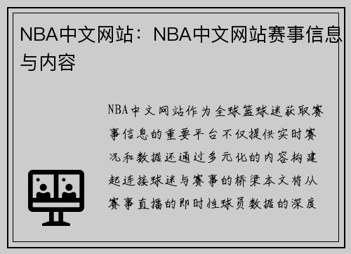 NBA中文网站：NBA中文网站赛事信息与内容