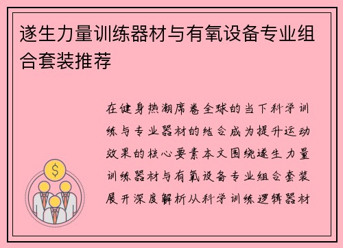 遂生力量训练器材与有氧设备专业组合套装推荐