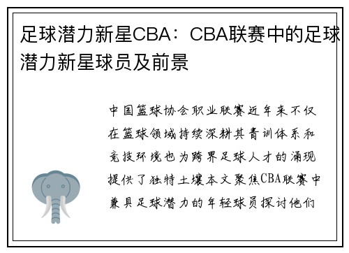 足球潜力新星CBA：CBA联赛中的足球潜力新星球员及前景
