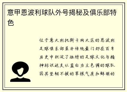 意甲恩波利球队外号揭秘及俱乐部特色