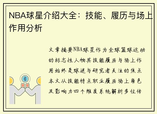 NBA球星介绍大全：技能、履历与场上作用分析