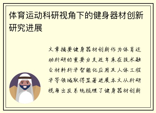 体育运动科研视角下的健身器材创新研究进展