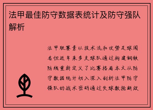 法甲最佳防守数据表统计及防守强队解析