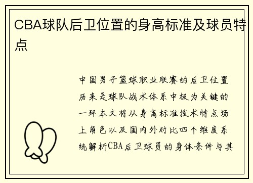 CBA球队后卫位置的身高标准及球员特点
