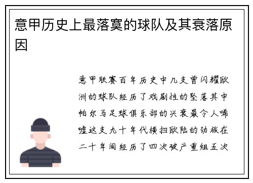 意甲历史上最落寞的球队及其衰落原因