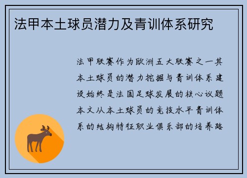 法甲本土球员潜力及青训体系研究