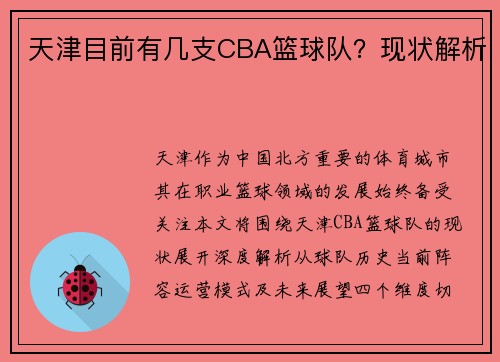 天津目前有几支CBA篮球队？现状解析