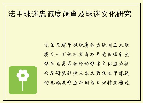 法甲球迷忠诚度调查及球迷文化研究