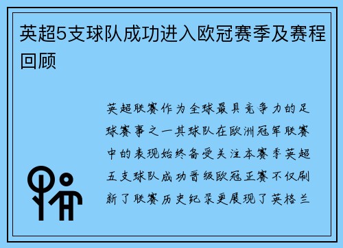 英超5支球队成功进入欧冠赛季及赛程回顾