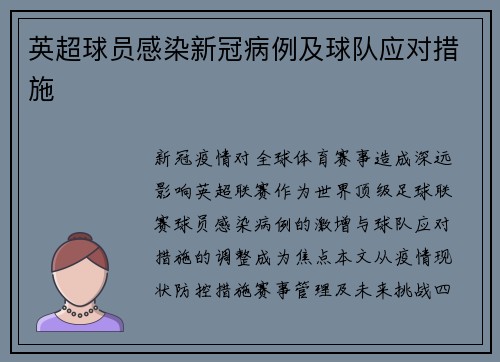 英超球员感染新冠病例及球队应对措施