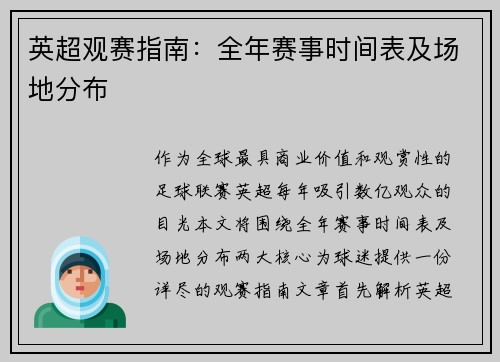 英超观赛指南：全年赛事时间表及场地分布