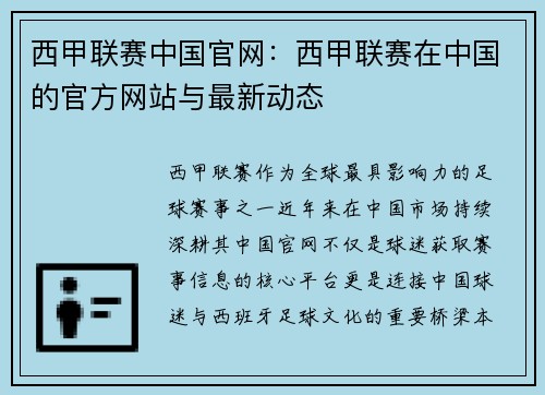 西甲联赛中国官网：西甲联赛在中国的官方网站与最新动态
