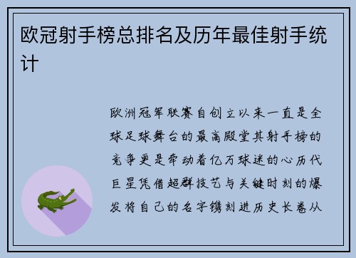 欧冠射手榜总排名及历年最佳射手统计