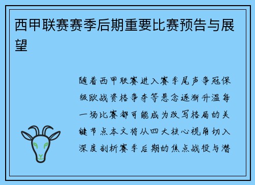 西甲联赛赛季后期重要比赛预告与展望