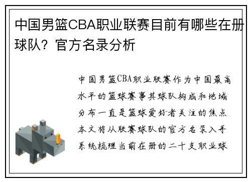 中国男篮CBA职业联赛目前有哪些在册球队？官方名录分析