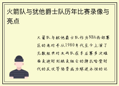 火箭队与犹他爵士队历年比赛录像与亮点