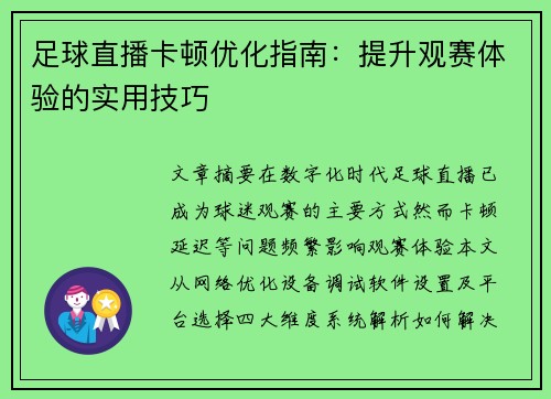 足球直播卡顿优化指南：提升观赛体验的实用技巧
