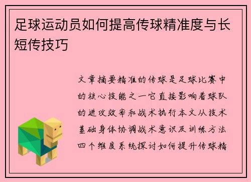 足球运动员如何提高传球精准度与长短传技巧