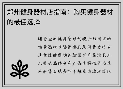 郑州健身器材店指南：购买健身器材的最佳选择