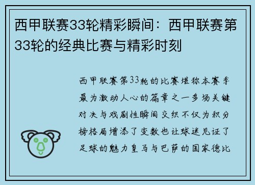 西甲联赛33轮精彩瞬间：西甲联赛第33轮的经典比赛与精彩时刻