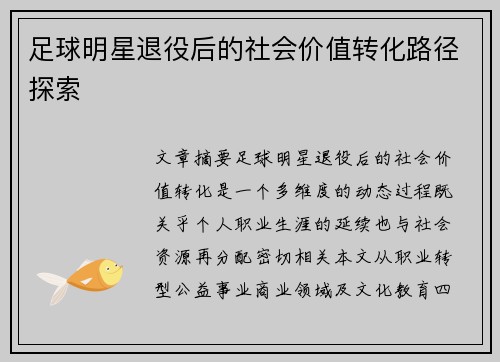 足球明星退役后的社会价值转化路径探索