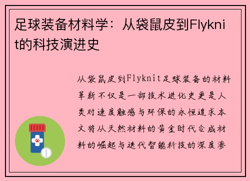 足球装备材料学：从袋鼠皮到Flyknit的科技演进史