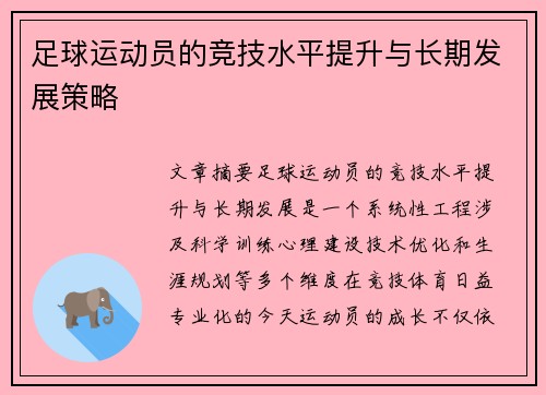 足球运动员的竞技水平提升与长期发展策略