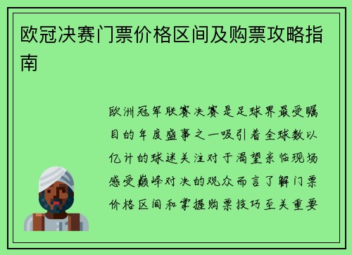 欧冠决赛门票价格区间及购票攻略指南