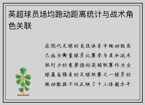 英超球员场均跑动距离统计与战术角色关联