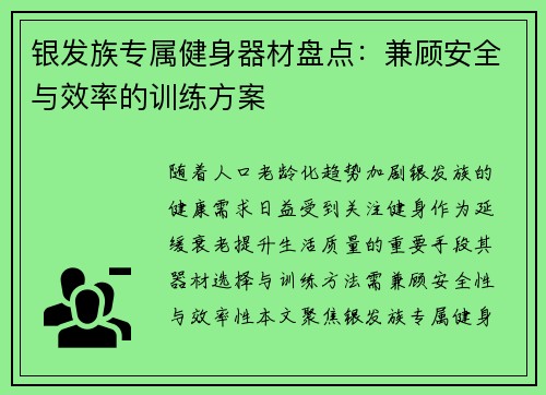 银发族专属健身器材盘点：兼顾安全与效率的训练方案