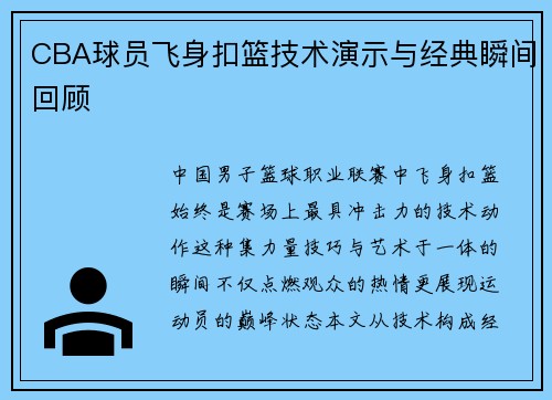 CBA球员飞身扣篮技术演示与经典瞬间回顾