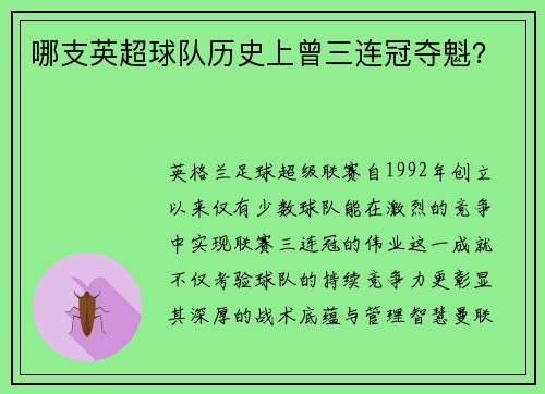 哪支英超球队历史上曾三连冠夺魁？