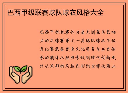巴西甲级联赛球队球衣风格大全