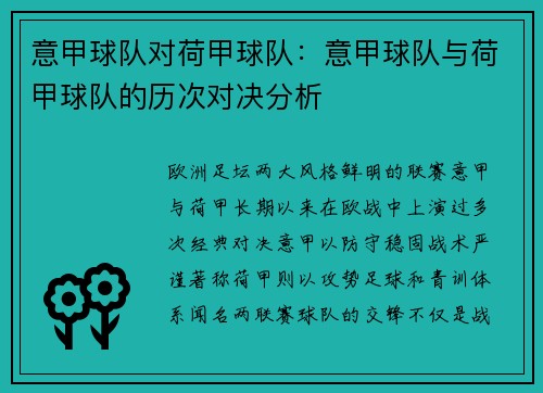 意甲球队对荷甲球队：意甲球队与荷甲球队的历次对决分析