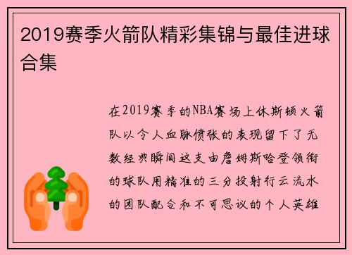 2019赛季火箭队精彩集锦与最佳进球合集