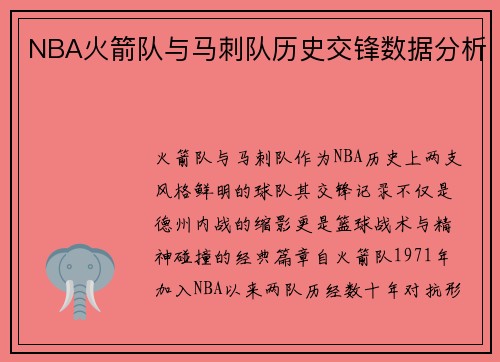 NBA火箭队与马刺队历史交锋数据分析