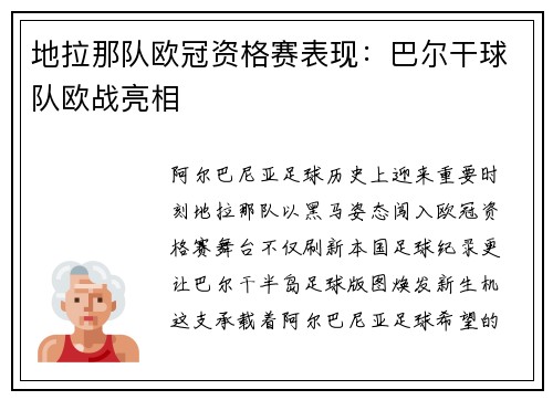 地拉那队欧冠资格赛表现：巴尔干球队欧战亮相