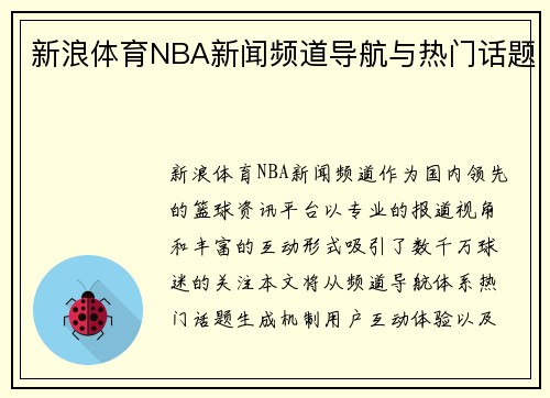 新浪体育NBA新闻频道导航与热门话题