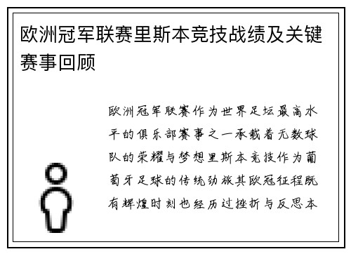 欧洲冠军联赛里斯本竞技战绩及关键赛事回顾