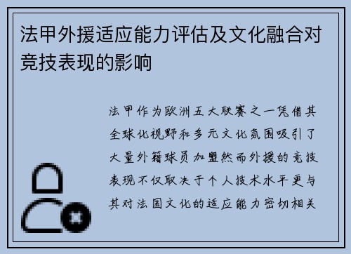 法甲外援适应能力评估及文化融合对竞技表现的影响