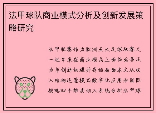 法甲球队商业模式分析及创新发展策略研究
