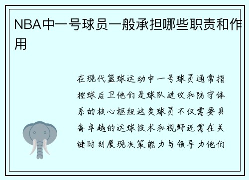 NBA中一号球员一般承担哪些职责和作用