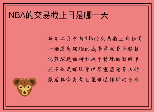 NBA的交易截止日是哪一天