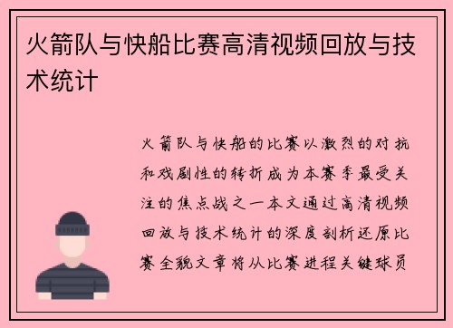 火箭队与快船比赛高清视频回放与技术统计