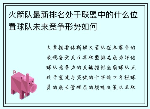 火箭队最新排名处于联盟中的什么位置球队未来竞争形势如何