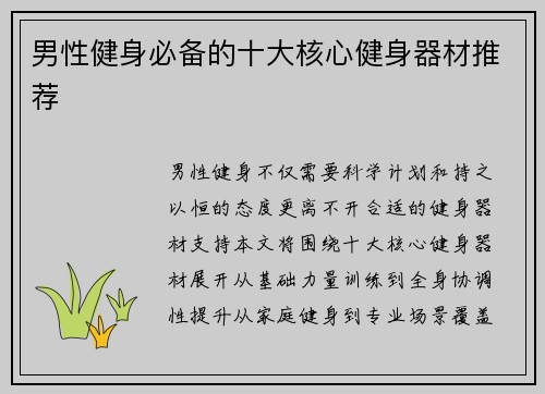 男性健身必备的十大核心健身器材推荐