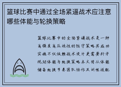 篮球比赛中通过全场紧逼战术应注意哪些体能与轮换策略