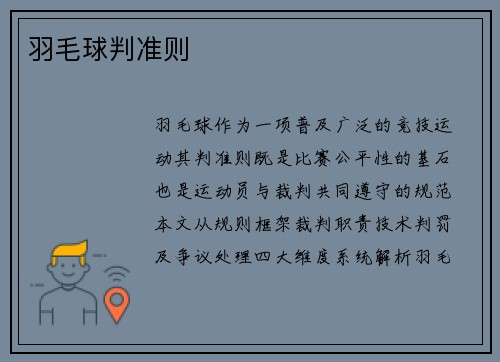羽毛球判准则